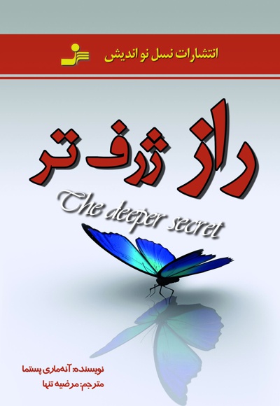 راز ژرف تر